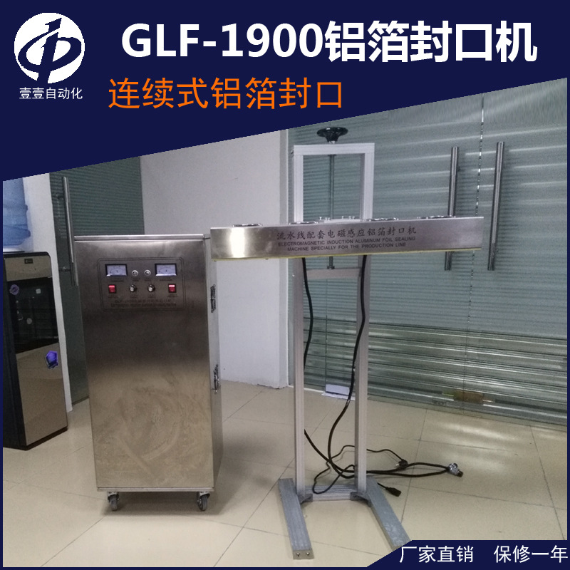 上海YYGLF1900铝箔封口机